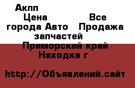 Акпп Range Rover evogue  › Цена ­ 50 000 - Все города Авто » Продажа запчастей   . Приморский край,Находка г.